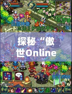 探秘“傲世Online”手游官網(wǎng)：開(kāi)啟你的極致冒險(xiǎn)之旅