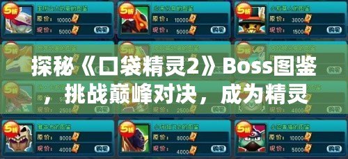 探秘《口袋精靈2》Boss圖鑒，挑戰(zhàn)巔峰對決，成為精靈大師！