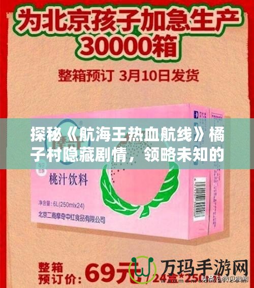 探秘《航海王熱血航線》橘子村隱藏劇情，領略未知的冒險與感動！
