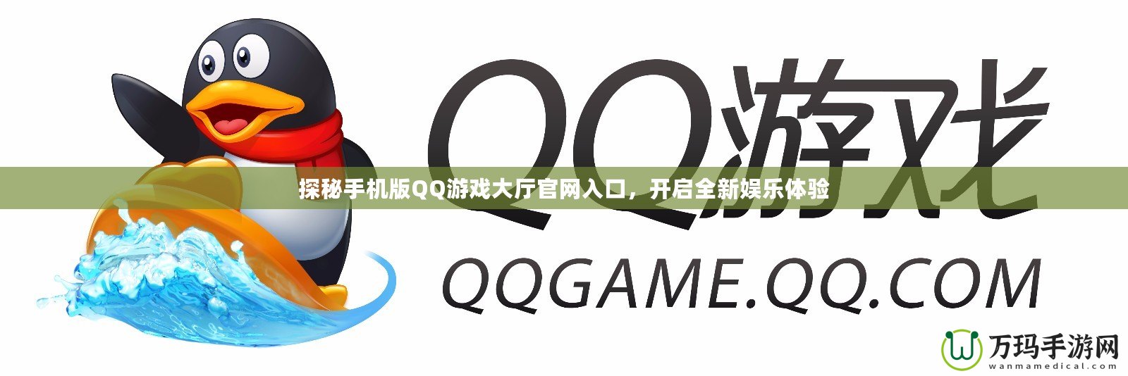 探秘手機(jī)版QQ游戲大廳官網(wǎng)入口，開啟全新娛樂體驗(yàn)