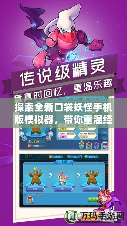 探索全新口袋妖怪手機(jī)版模擬器，帶你重溫經(jīng)典與創(chuàng)新的完美結(jié)合