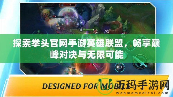 探索拳頭官網(wǎng)手游英雄聯(lián)盟，暢享巔峰對決與無限可能