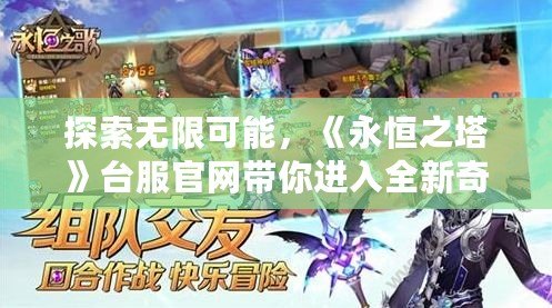 探索無(wú)限可能，《永恒之塔》臺(tái)服官網(wǎng)帶你進(jìn)入全新奇幻世界