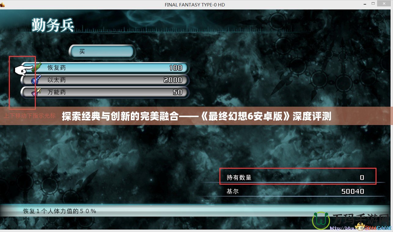探索經(jīng)典與創(chuàng)新的完美融合——《最終幻想6安卓版》深度評(píng)測(cè)