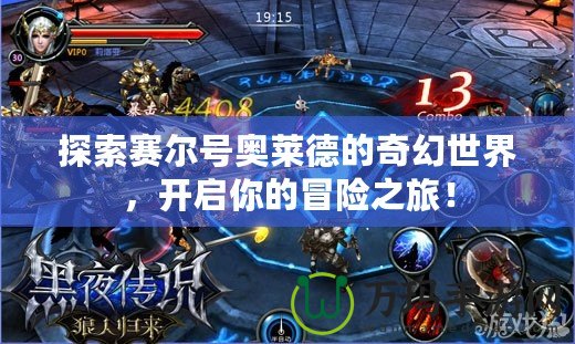 探索賽爾號奧萊德的奇幻世界，開啟你的冒險之旅！