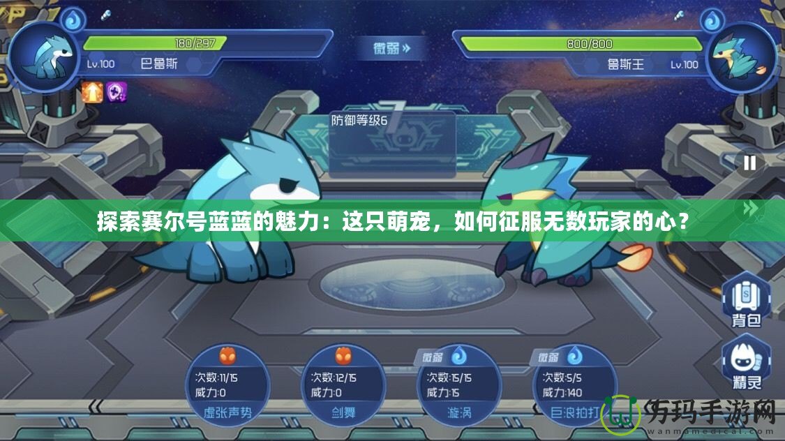 探索賽爾號藍(lán)藍(lán)的魅力：這只萌寵，如何征服無數(shù)玩家的心？