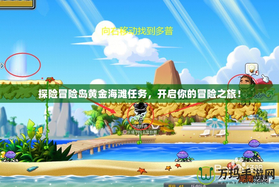 探險(xiǎn)冒險(xiǎn)島黃金海灘任務(wù)，開(kāi)啟你的冒險(xiǎn)之旅！