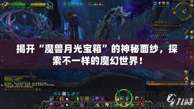 揭開“魔獸月光寶箱”的神秘面紗，探索不一樣的魔幻世界！