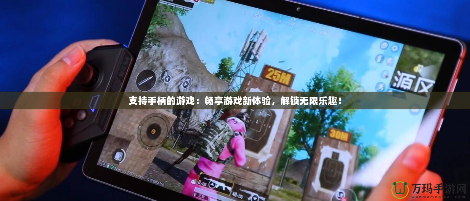 支持手柄的游戲：暢享游戲新體驗，解鎖無限樂趣！