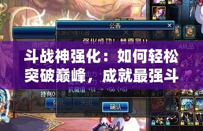 斗戰(zhàn)神強(qiáng)化：如何輕松突破巔峰，成就最強(qiáng)斗戰(zhàn)神！