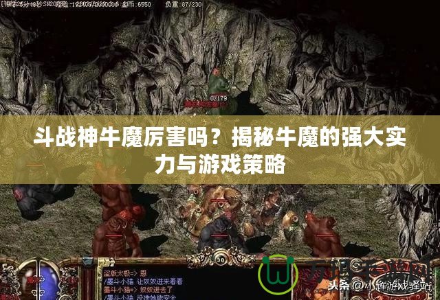 斗戰(zhàn)神牛魔厲害嗎？揭秘牛魔的強大實力與游戲策略
