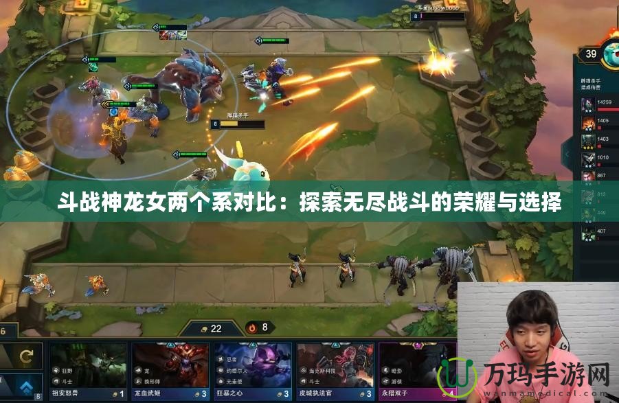 斗戰(zhàn)神龍女兩個(gè)系對比：探索無盡戰(zhàn)斗的榮耀與選擇
