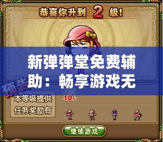 新彈彈堂免費(fèi)輔助：暢享游戲無(wú)限樂(lè)趣，輕松提升戰(zhàn)力！