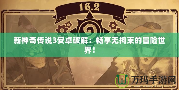 新神奇?zhèn)髡f3安卓破解：暢享無拘束的冒險(xiǎn)世界！