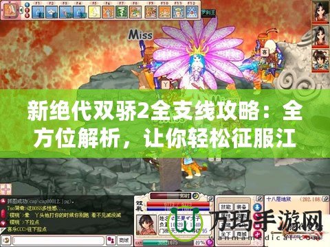 新絕代雙驕2全支線(xiàn)攻略：全方位解析，讓你輕松征服江湖