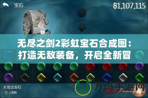 無盡之劍2彩虹寶石合成圖：打造無敵裝備，開啟全新冒險！