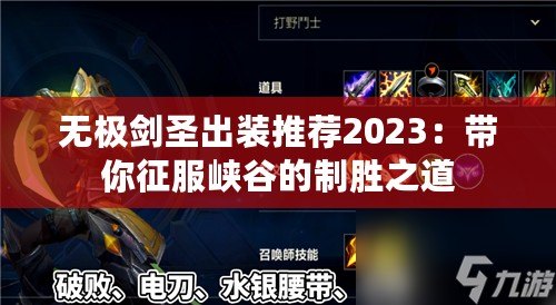 無(wú)極劍圣出裝推薦2023：帶你征服峽谷的制勝之道