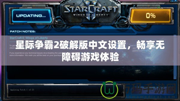 星際爭(zhēng)霸2破解版中文設(shè)置，暢享無障礙游戲體驗(yàn)