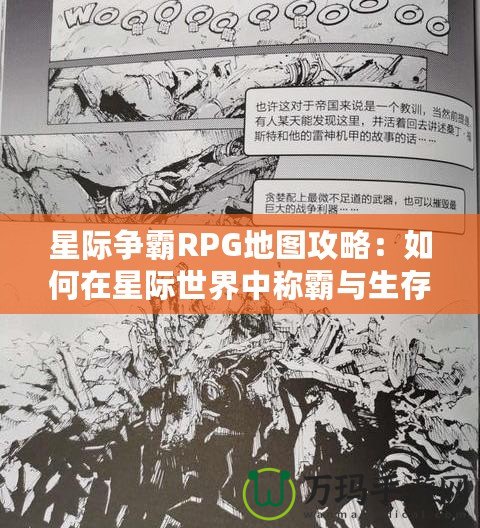 星際爭(zhēng)霸RPG地圖攻略：如何在星際世界中稱霸與生存