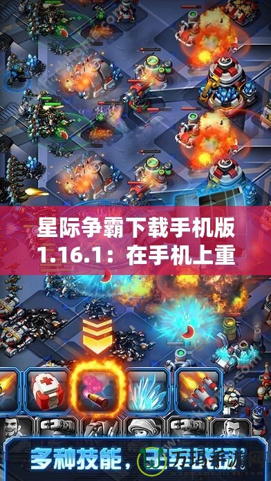 星際爭(zhēng)霸下載手機(jī)版1.16.1：在手機(jī)上重溫經(jīng)典，盡享即時(shí)戰(zhàn)略魅力！