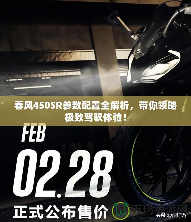 春風450SR參數配置全解析，帶你領略極致駕馭體驗！