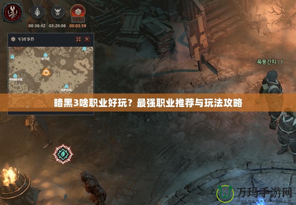 暗黑3啥職業(yè)好玩？最強(qiáng)職業(yè)推薦與玩法攻略