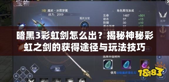 暗黑3彩虹劍怎么出？揭秘神秘彩虹之劍的獲得途徑與玩法技巧