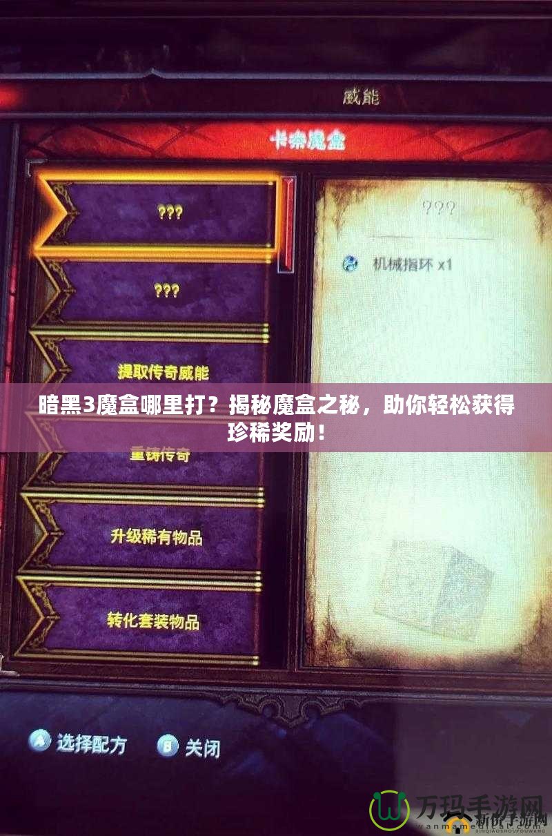 暗黑3魔盒哪里打？揭秘魔盒之秘，助你輕松獲得珍稀獎勵！