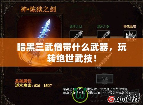 暗黑三武僧帶什么武器，玩轉(zhuǎn)絕世武技！