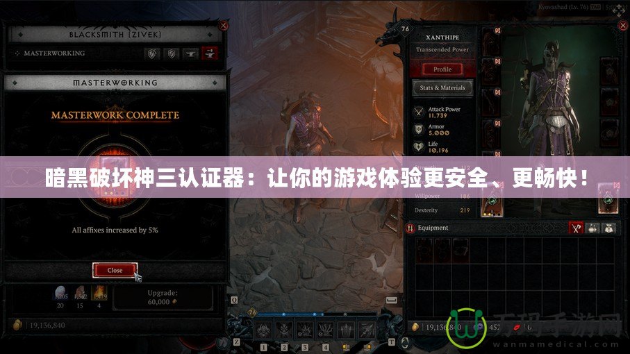 暗黑破壞神三認(rèn)證器：讓你的游戲體驗(yàn)更安全、更暢快！
