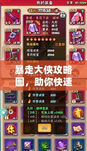 暴走大俠攻略圖，助你快速成就江湖霸業(yè)！