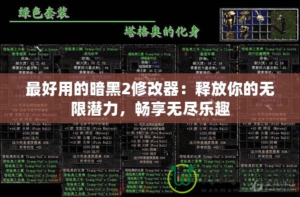 最好用的暗黑2修改器：釋放你的無(wú)限潛力，暢享無(wú)盡樂(lè)趣