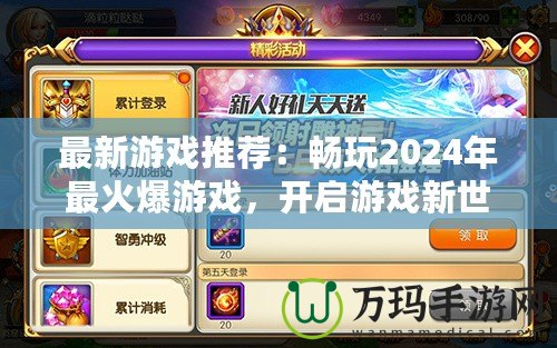 最新游戲推薦：暢玩2024年最火爆游戲，開啟游戲新世界！