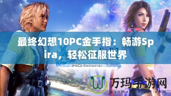 最終幻想10PC金手指：暢游Spira，輕松征服世界