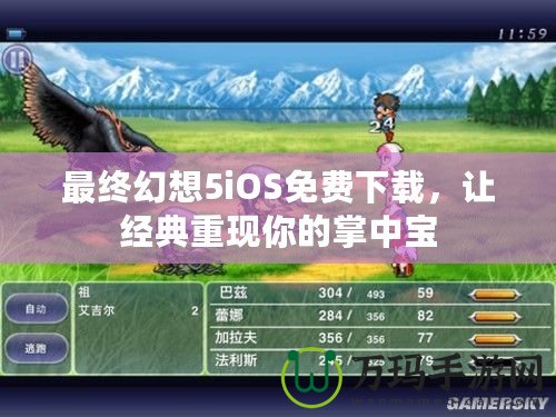 最終幻想5iOS免費(fèi)下載，讓經(jīng)典重現(xiàn)你的掌中寶