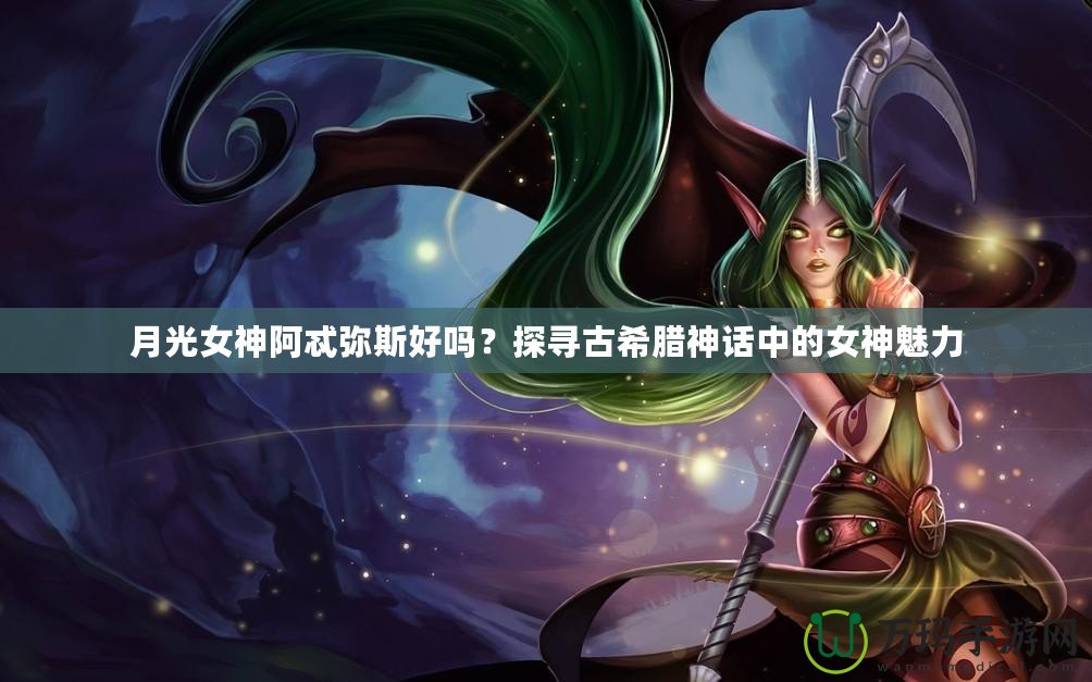 月光女神阿忒彌斯好嗎？探尋古希臘神話中的女神魅力