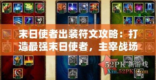 末日使者出裝符文攻略：打造最強(qiáng)末日使者，主宰戰(zhàn)場