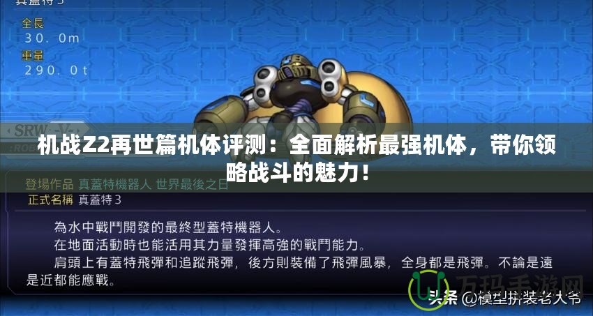 機(jī)戰(zhàn)Z2再世篇機(jī)體評(píng)測(cè)：全面解析最強(qiáng)機(jī)體，帶你領(lǐng)略戰(zhàn)斗的魅力！