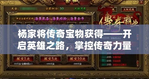 楊家將傳奇寶物獲得——開啟英雄之路，掌控傳奇力量