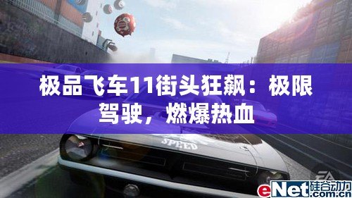 極品飛車11街頭狂飆：極限駕駛，燃爆熱血