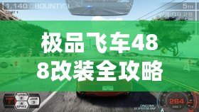 極品飛車488改裝全攻略：讓你的賽車脫穎而出！