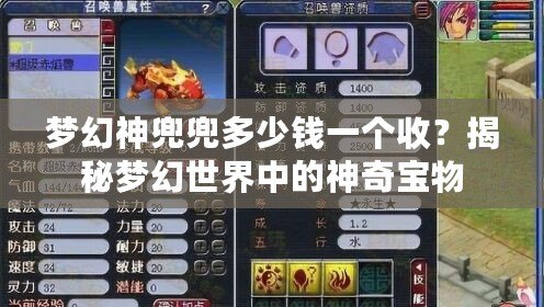 夢幻神兜兜多少錢一個(gè)收？揭秘夢幻世界中的神奇寶物