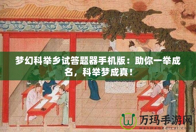 夢幻科舉鄉(xiāng)試答題器手機版：助你一舉成名，科舉夢成真！