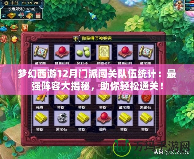 夢幻西游12月門派闖關隊伍統(tǒng)計：最強陣容大揭秘，助你輕松通關！