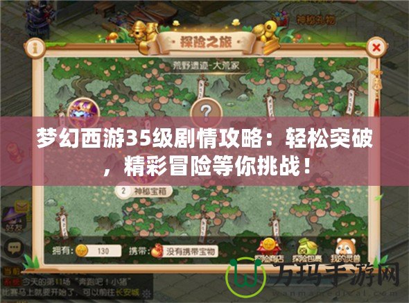 夢(mèng)幻西游35級(jí)劇情攻略：輕松突破，精彩冒險(xiǎn)等你挑戰(zhàn)！