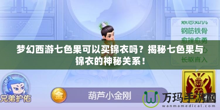 夢幻西游七色果可以買錦衣嗎？揭秘七色果與錦衣的神秘關(guān)系！
