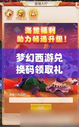 夢(mèng)幻西游兌換碼領(lǐng)取禮包，讓你暢游仙俠世界！