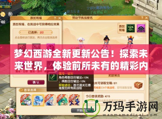夢幻西游全新更新公告！探索未來世界，體驗前所未有的精彩內(nèi)容！