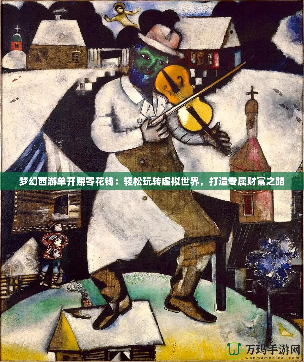 夢幻西游單開賺零花錢：輕松玩轉(zhuǎn)虛擬世界，打造專屬財富之路