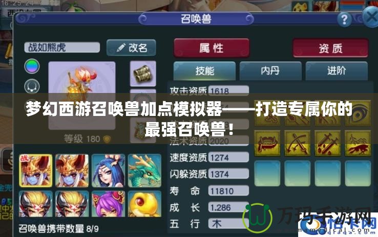 夢(mèng)幻西游召喚獸加點(diǎn)模擬器——打造專屬你的最強(qiáng)召喚獸！